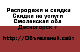 Распродажи и скидки Скидки на услуги. Смоленская обл.,Десногорск г.